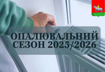 Опалювальний сезон 25 26